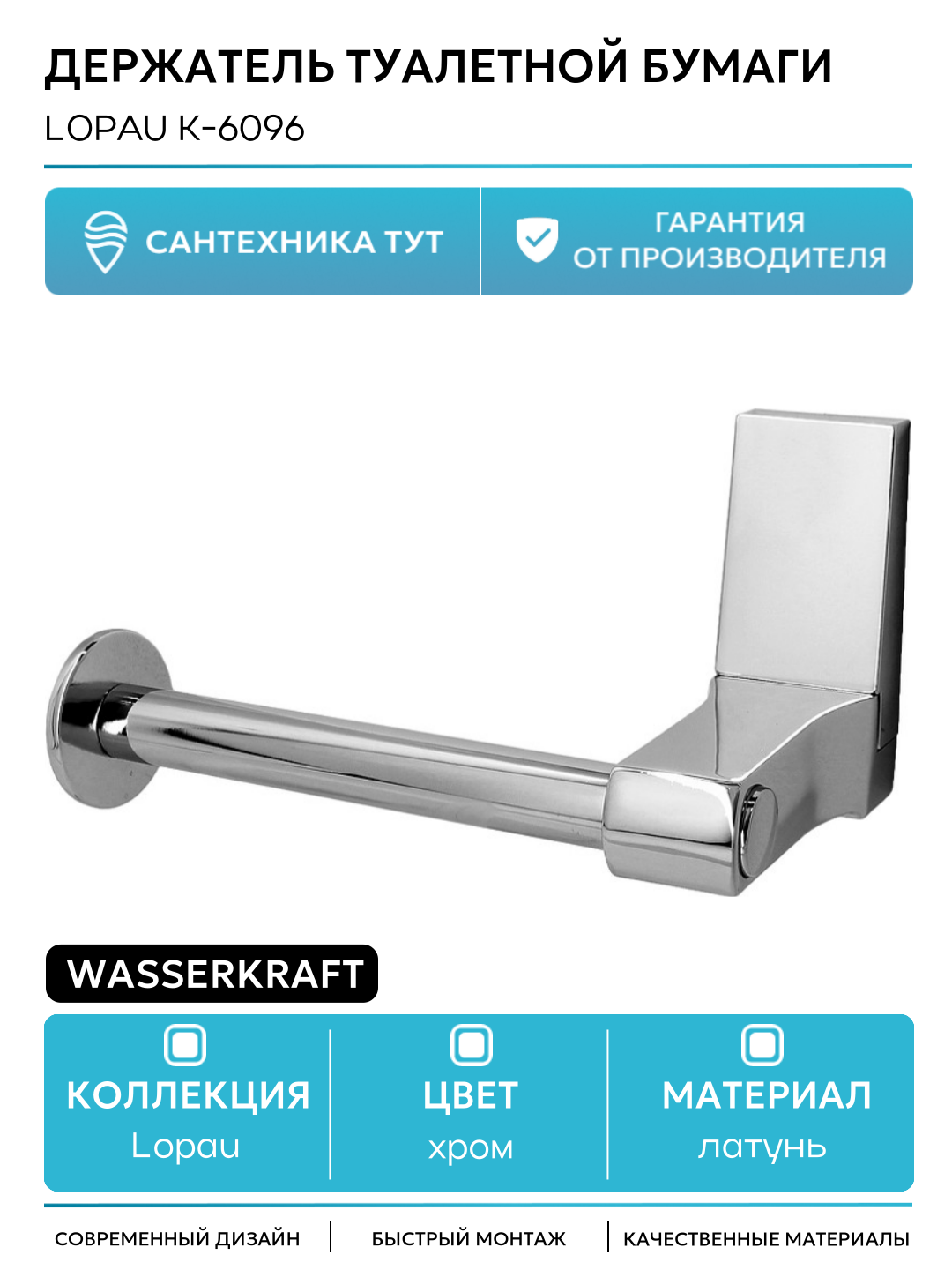 Держатель туалетной бумаги WasserKRAFT Lopau K-6096 Хром в ванную комнату