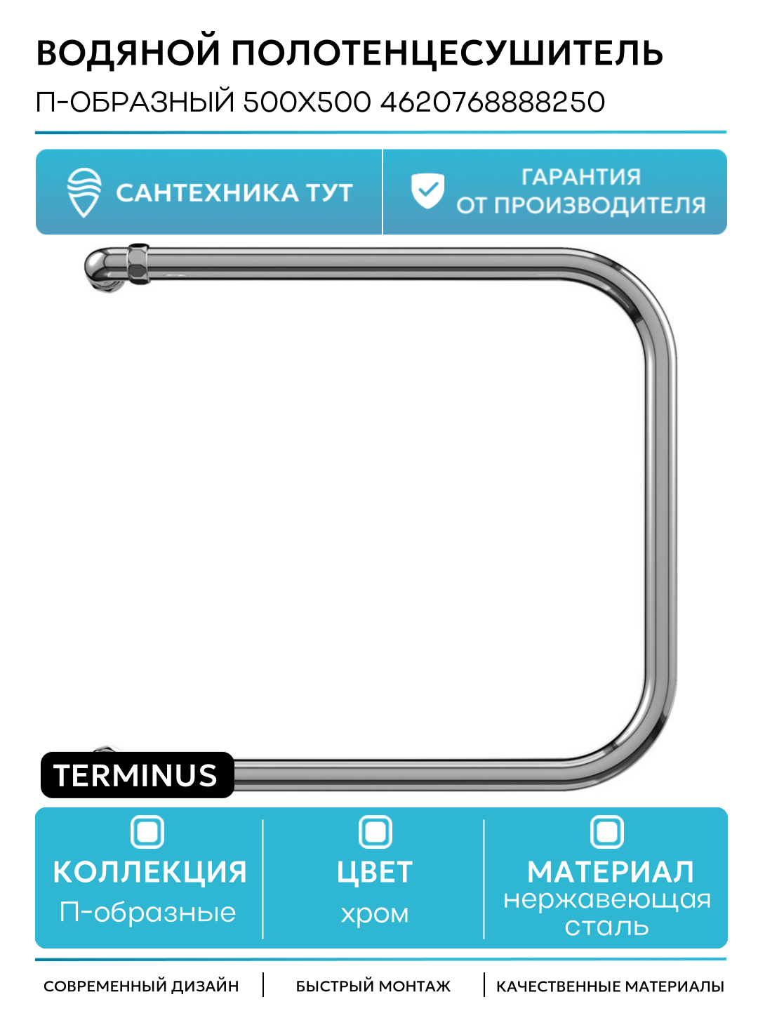 Водяной полотенцесушитель Terminus П-образный 500x500 4620768888250 Хром