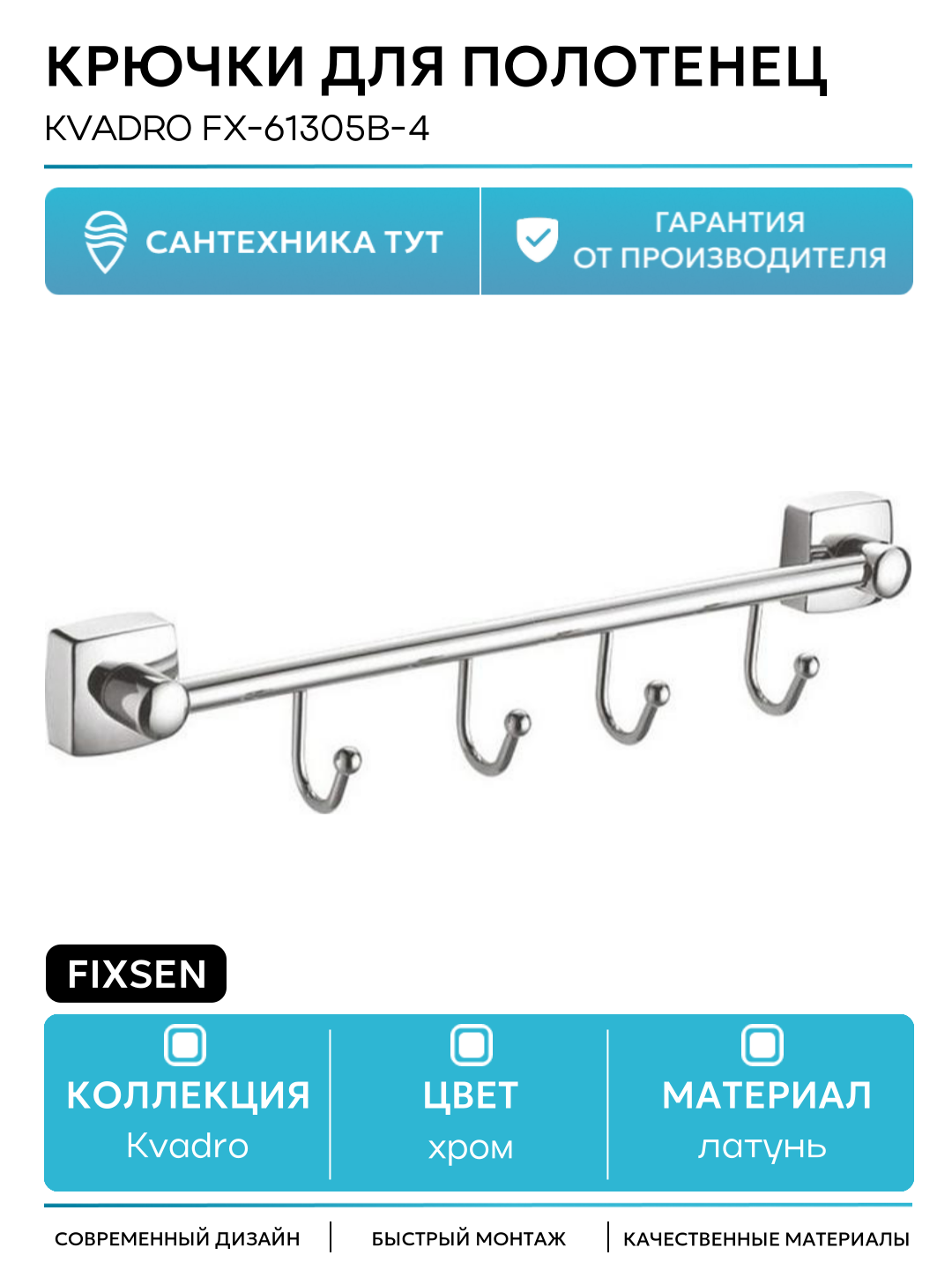 Крючки для полотенец Fixsen Kvadro FX-61305B-4 Хром