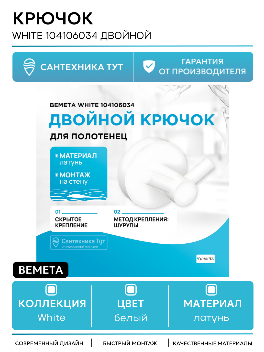 Крючок для полотенец Bemeta 104106034 White белый матовый двойной крепление на шурупах латунь