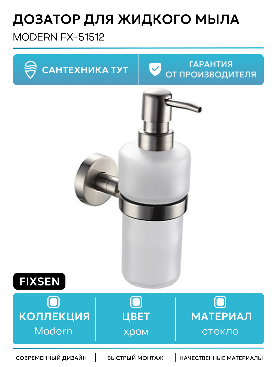 Дозатор жидкого мыла Fixsen Modern FX-51512 Сатин