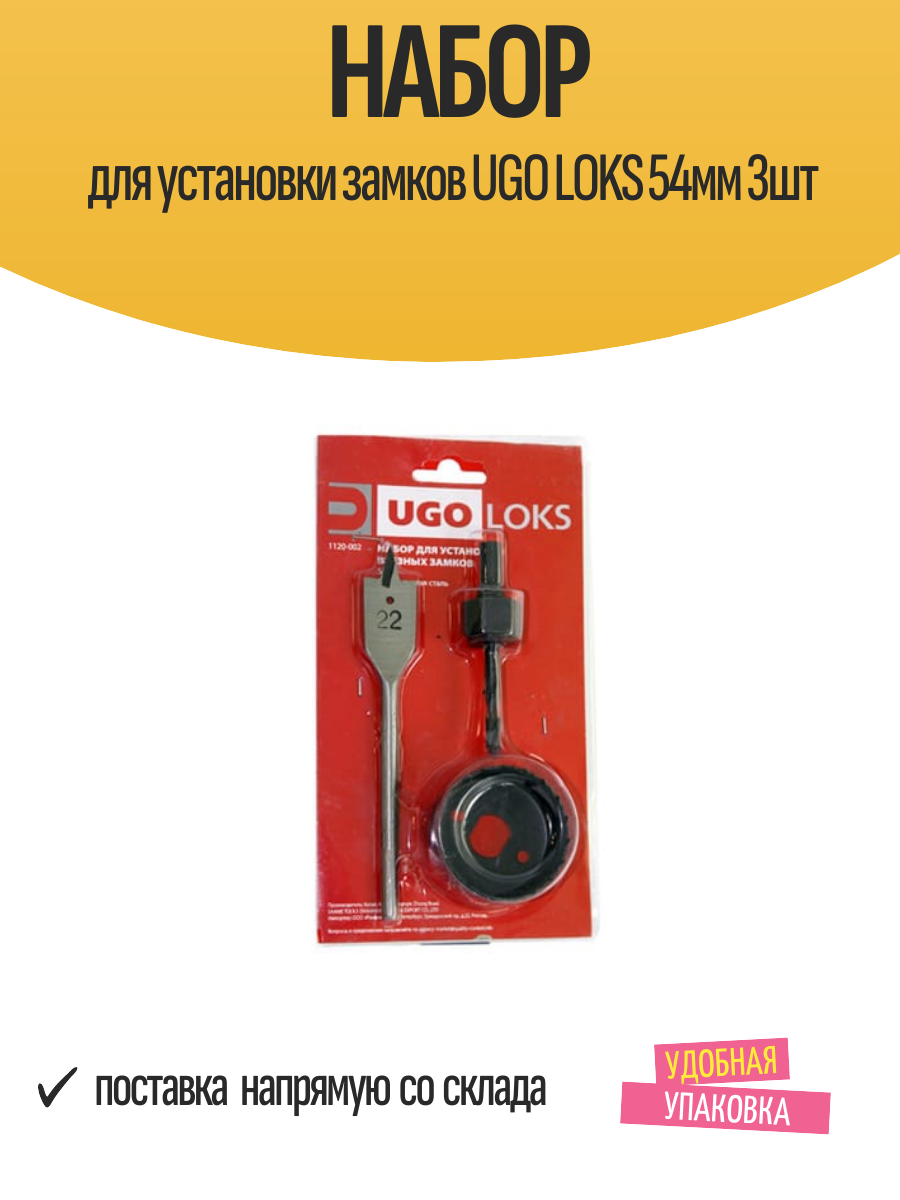 Набор для установки замков UGO LOKS 54мм 3шт