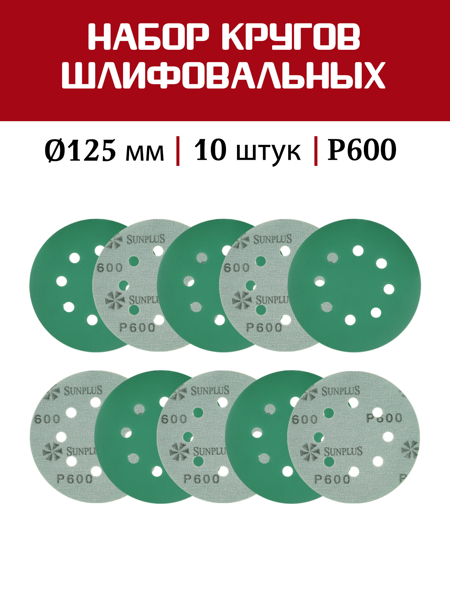 Шлифовальный круг SUNPLUS FILM для металла и дерева 125мм P600 (10 шт.) FILM. FMB.8hol. P600/10