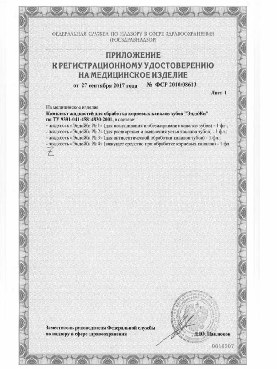 Изображение Гемостатическая жидкость Эндо Жи №4 15 мл.