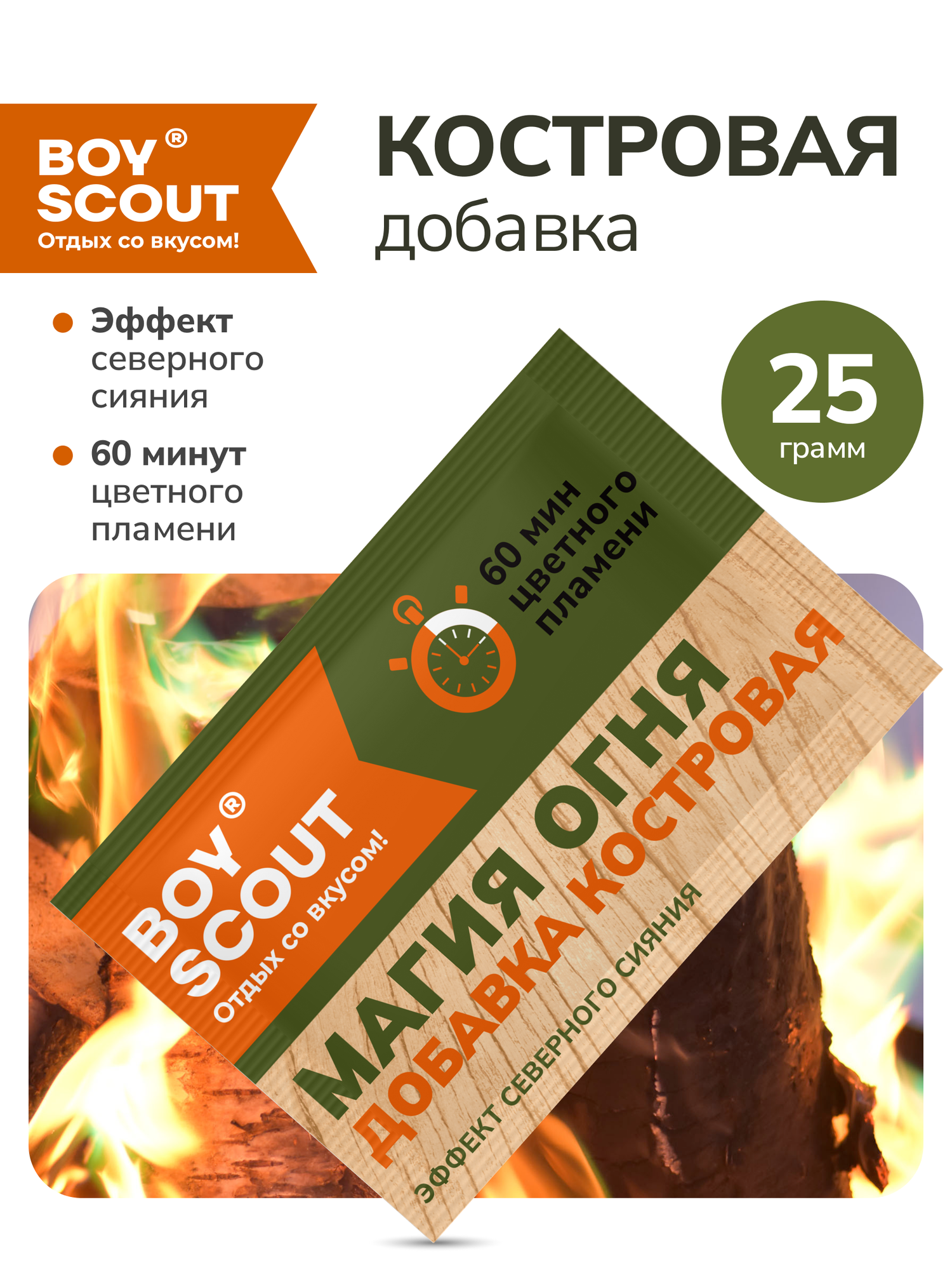 Добавка костровая BOYSCOUT "Магия огня", 25г, 92% диоксид кремния, 1 пак.