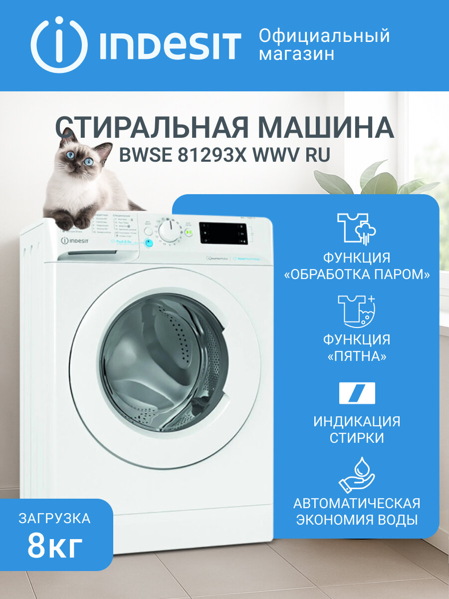 Узкая стиральная машина Indesit BWSE 81293X WWV, инверторный мотор, 8 кг, белый