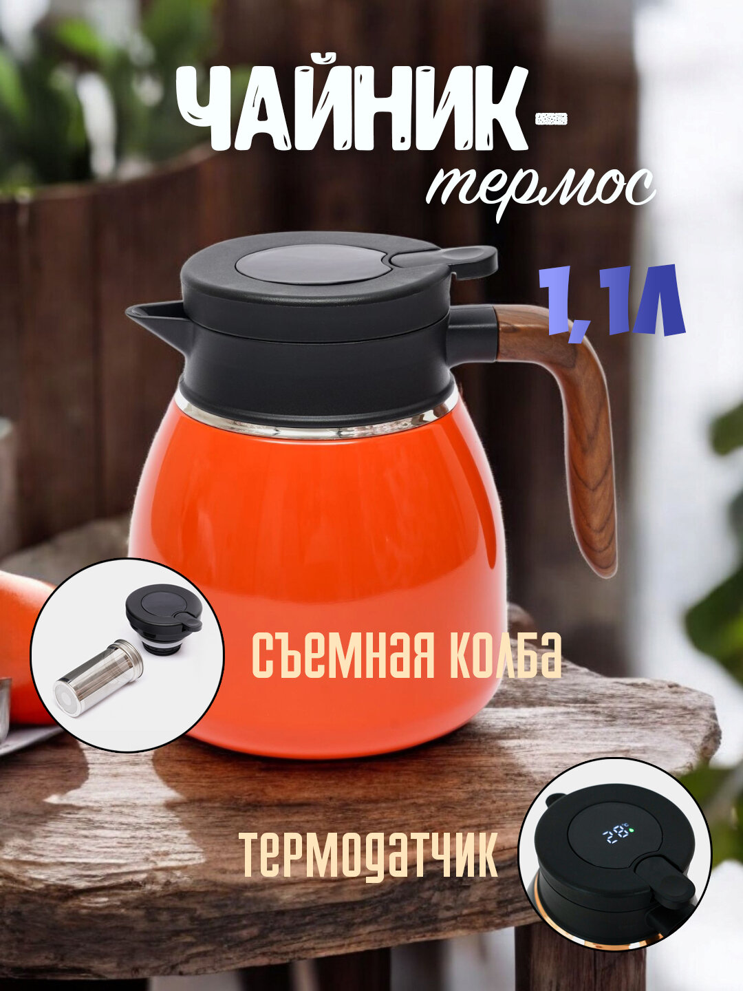 Металлический чайник с термосом для чая и кофе, с колбой и функцией контроля температуры