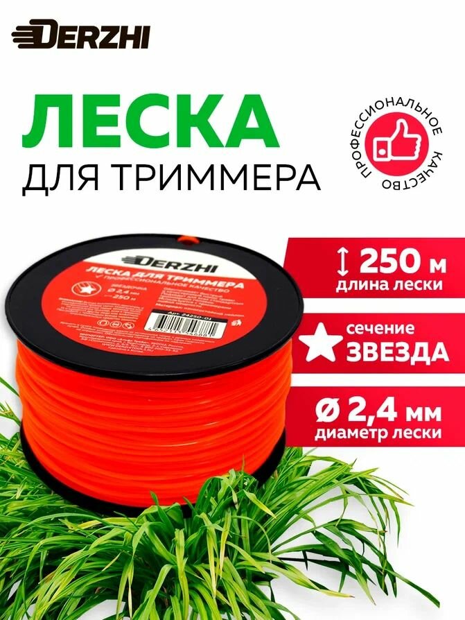 Леска для триммеров звездочка DERZHI 24 мм 250 м. цвет оранжевый