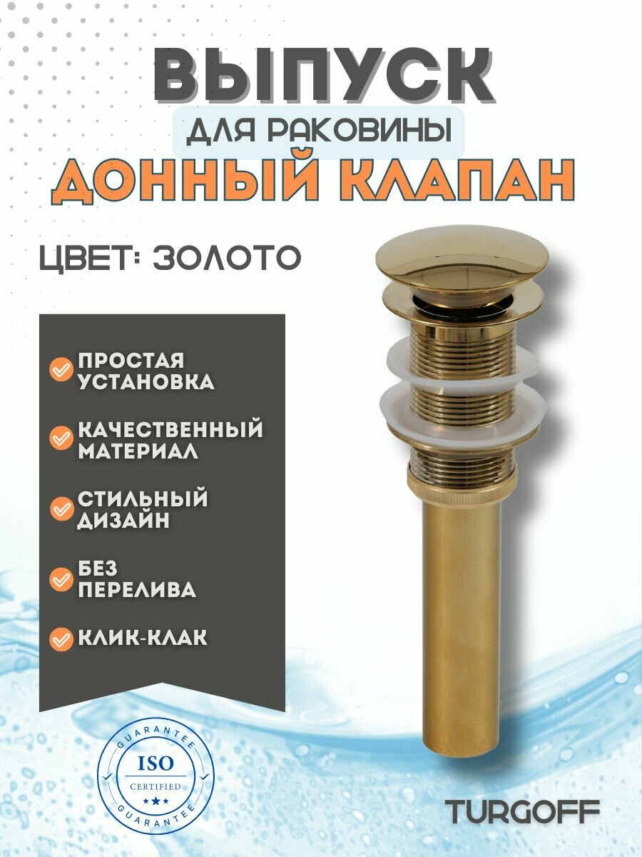 Выпуск для раковины клик-клак слив click clack донный клапан автоматический выпуск для мойки в ванную золото