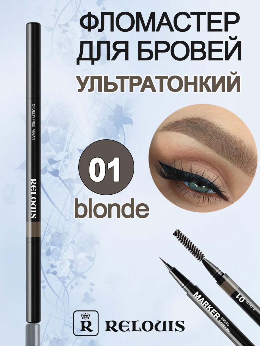 Фломастер Relouis, для бровей, ультратонкий, с кисточкой, тон 01 светло-коричневый