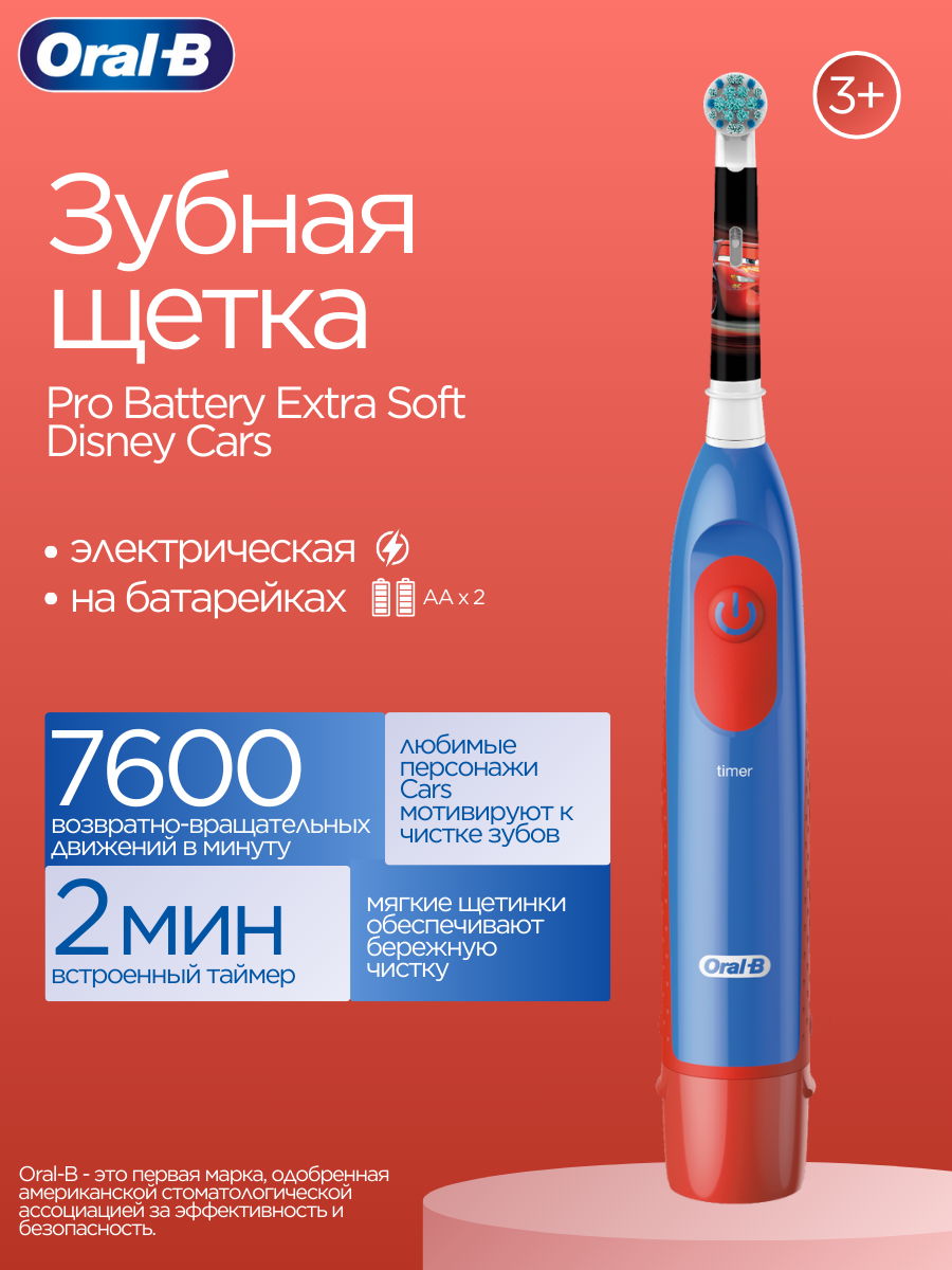 Электрическая зубная щетка Oral-B Pro Battery Extra Soft Тачки (с 3 лет) на батарейках