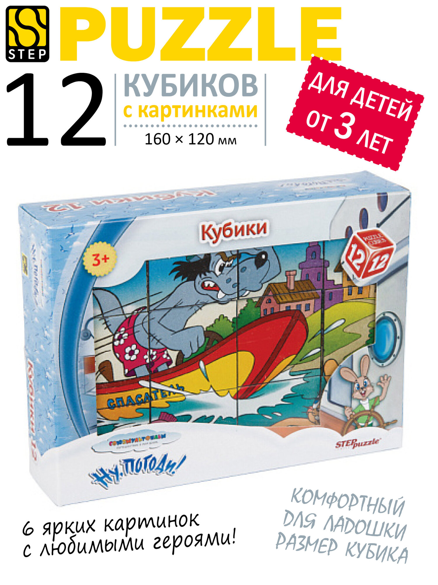 Кубики для малышей с картинками Ну погоди! 12 шт Step Puzzle развивающие для ребенка от 3 лет