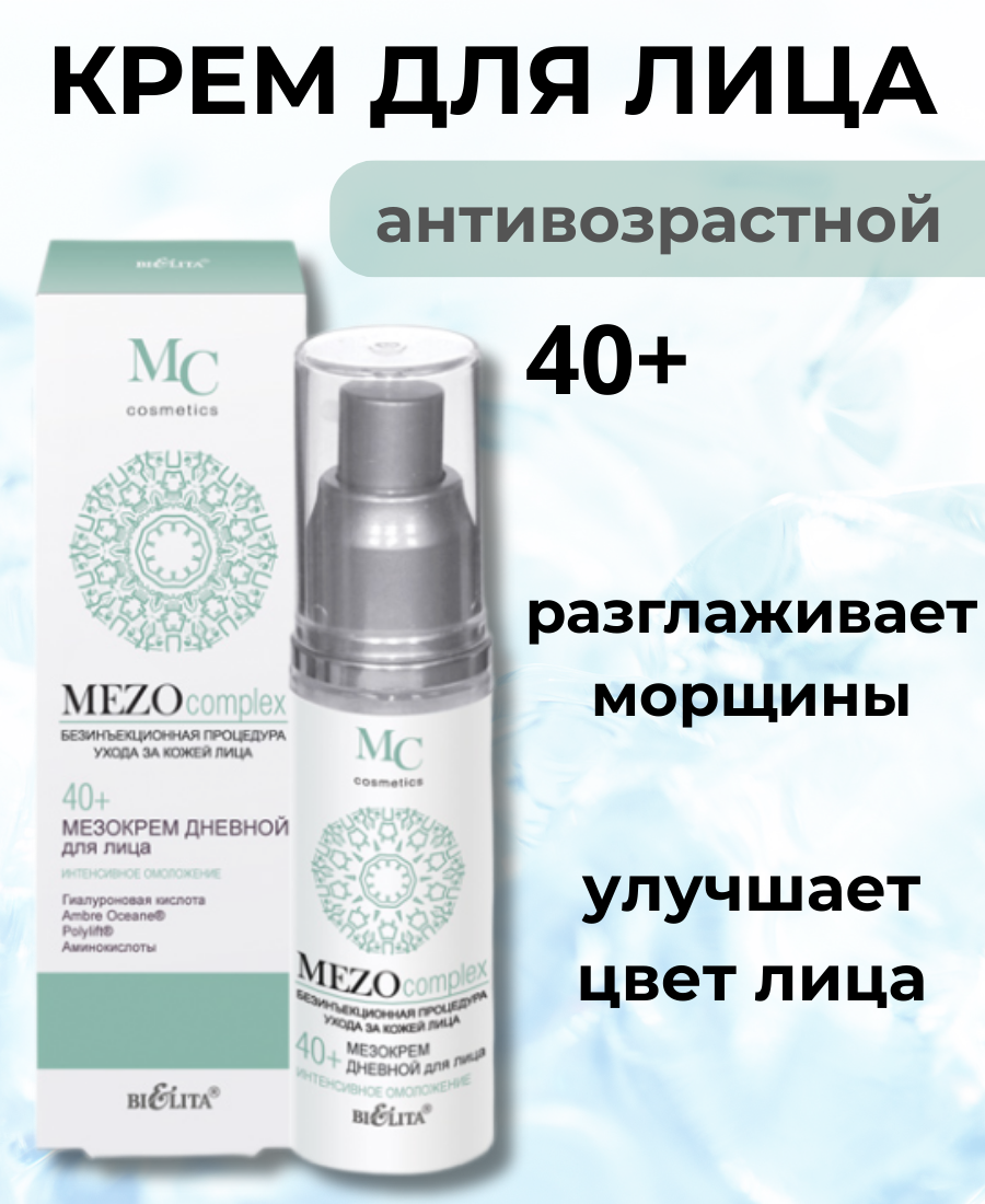 Крем для лица антивозрастной Белита MEZOCOMPLEX Интенсивное омоложение дневной 40