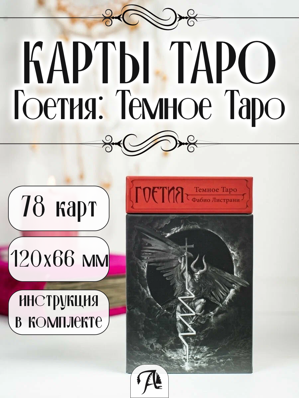Темное Таро Гоетия 78 карт, инструкция на русском языке, Lo Scarabeo Италия