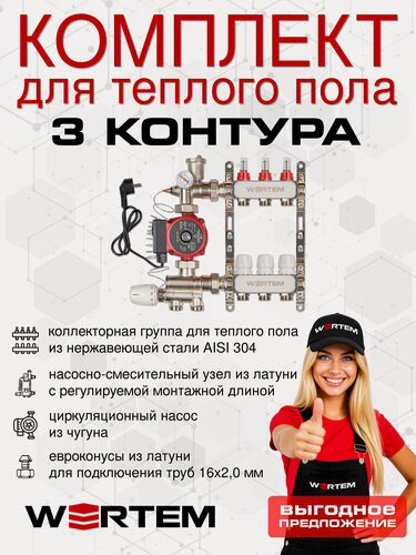 Изображение товара Комплект водяного теплого пола до 40м² (коллектор на 3 выхода) WERTEM