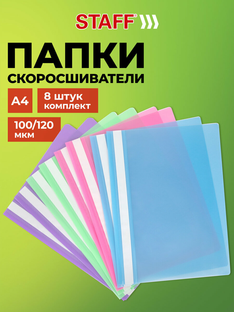Папка для документов а4 скоросшиватель, комплект 8 штук ассорти, Staff, 271952