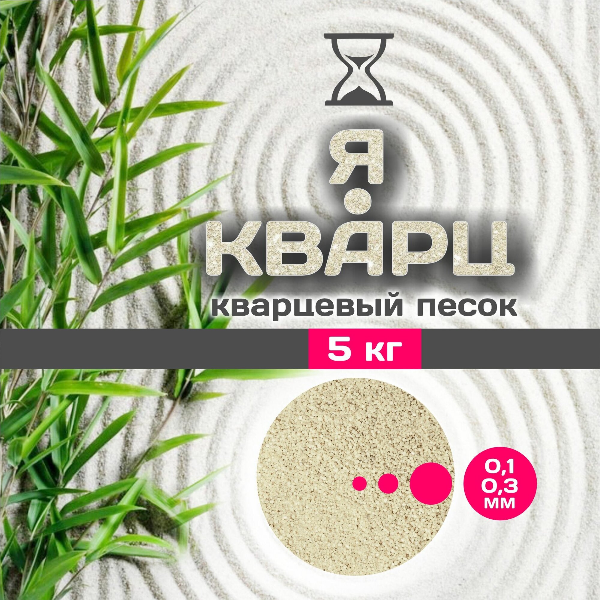 Я-кварц кварцевый песок 0.1-0.3мм