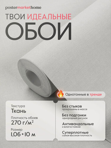 Изображение товара Обои PosterMarket флизелиновая основа виниловое покрытие светло-серые 1.06 х 10.05м