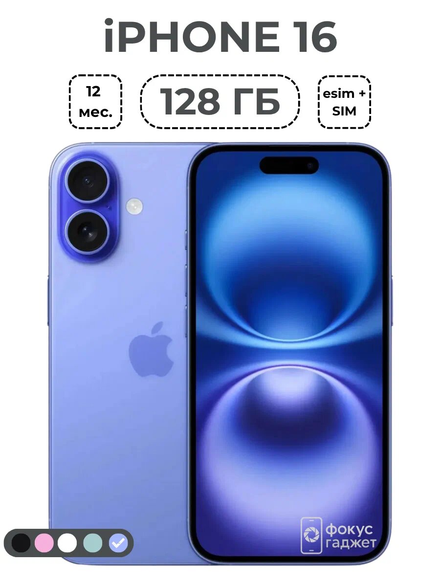 Смартфон Apple iPhone 16, Ultramarine, 8 ГБ/128ГБ, OLED, Face ID