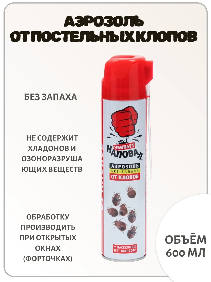 Аэрозоль  Наповал   от клопов  без запаха  600 мл