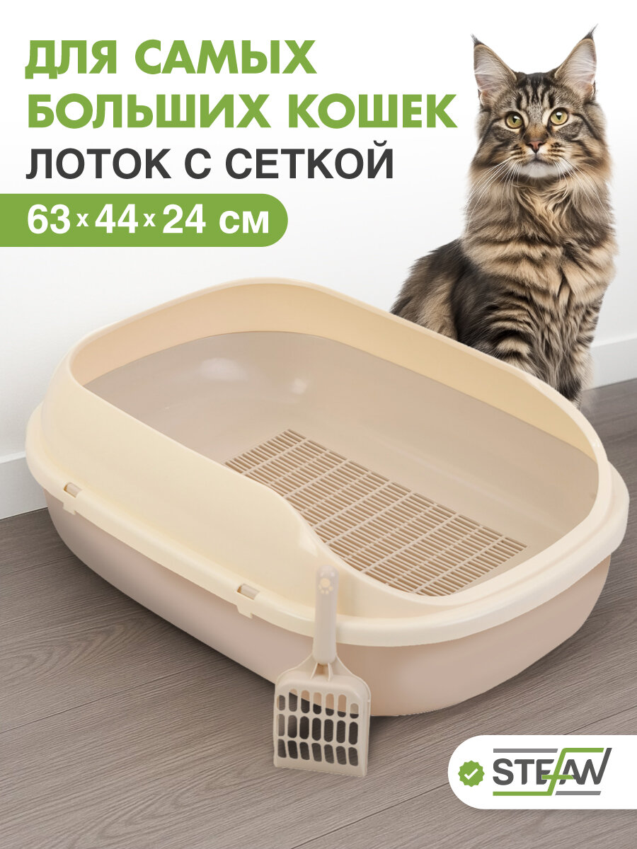 Туалет-лоток для кошек с сеткой и совком ХL, 63х44х24 STEFAN, большой, светло-коричневый, BP2903G