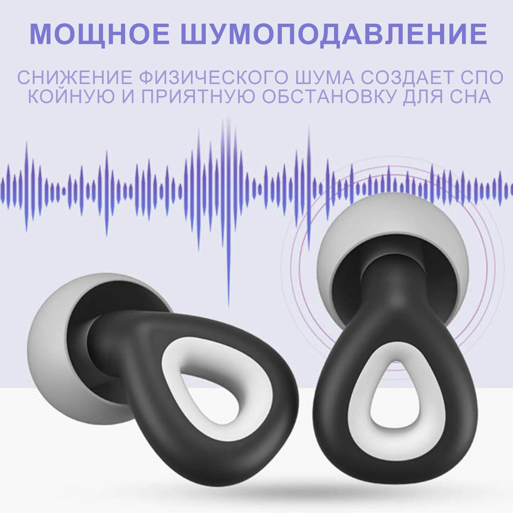 Суперзвукоизоляция, шумоподавление, специальные затычки для ушей для сна.