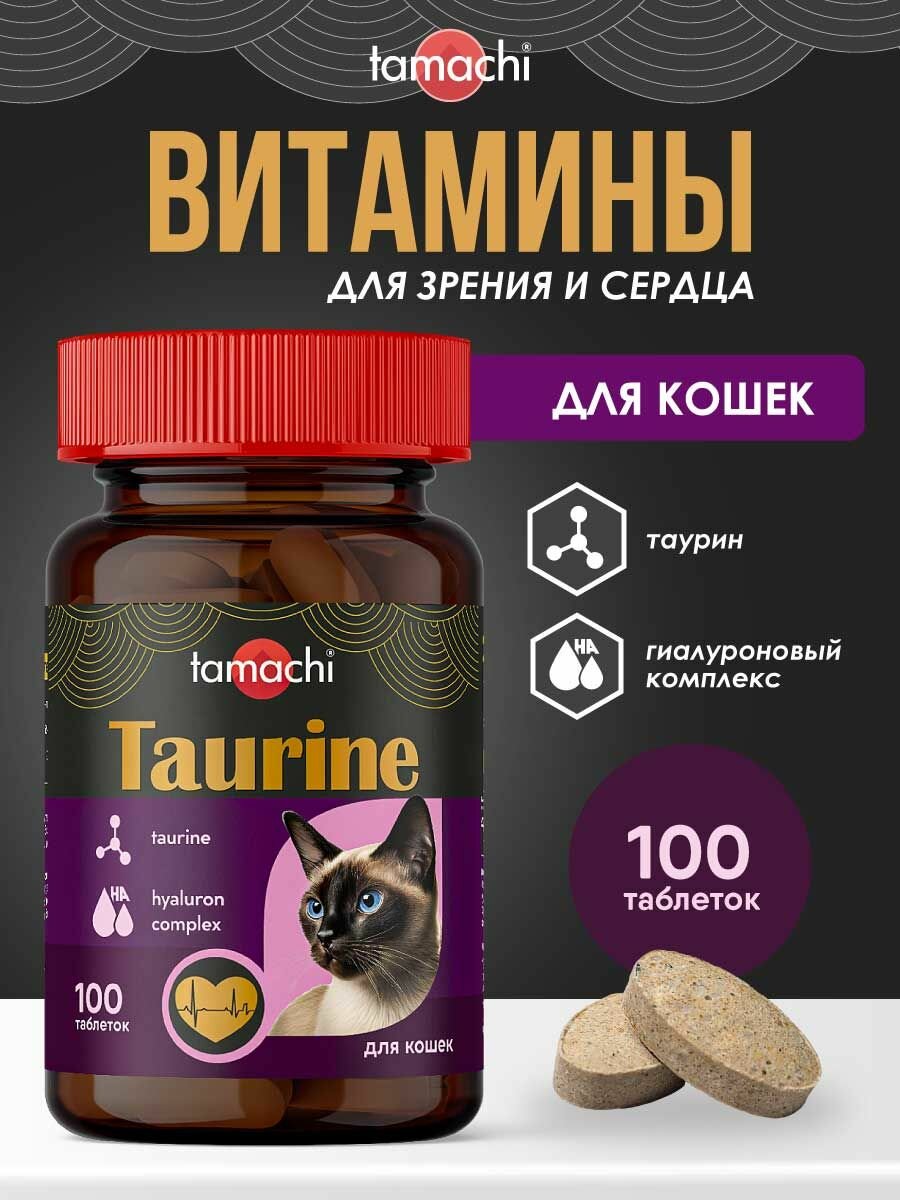 Витамины для кошек Tamachi Taurine для зрения и сердца 100шт