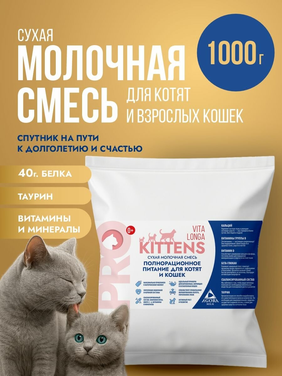 Молочная смесь для котят и взрослых кошек 1000гр "AGORAmilk" Vita Longa