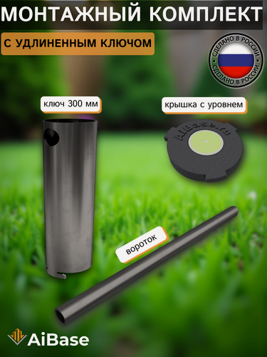 Изображение товара Комплект с удлиненным ключом AiBase для быстрого монтажа ландшафтной опоры