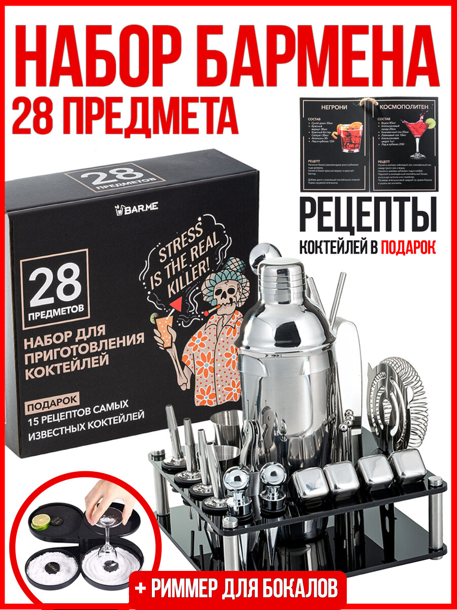 Набор для приготовления коктейлей BAR.ME - 28 аксессуаров для напитков набор бармена подарок