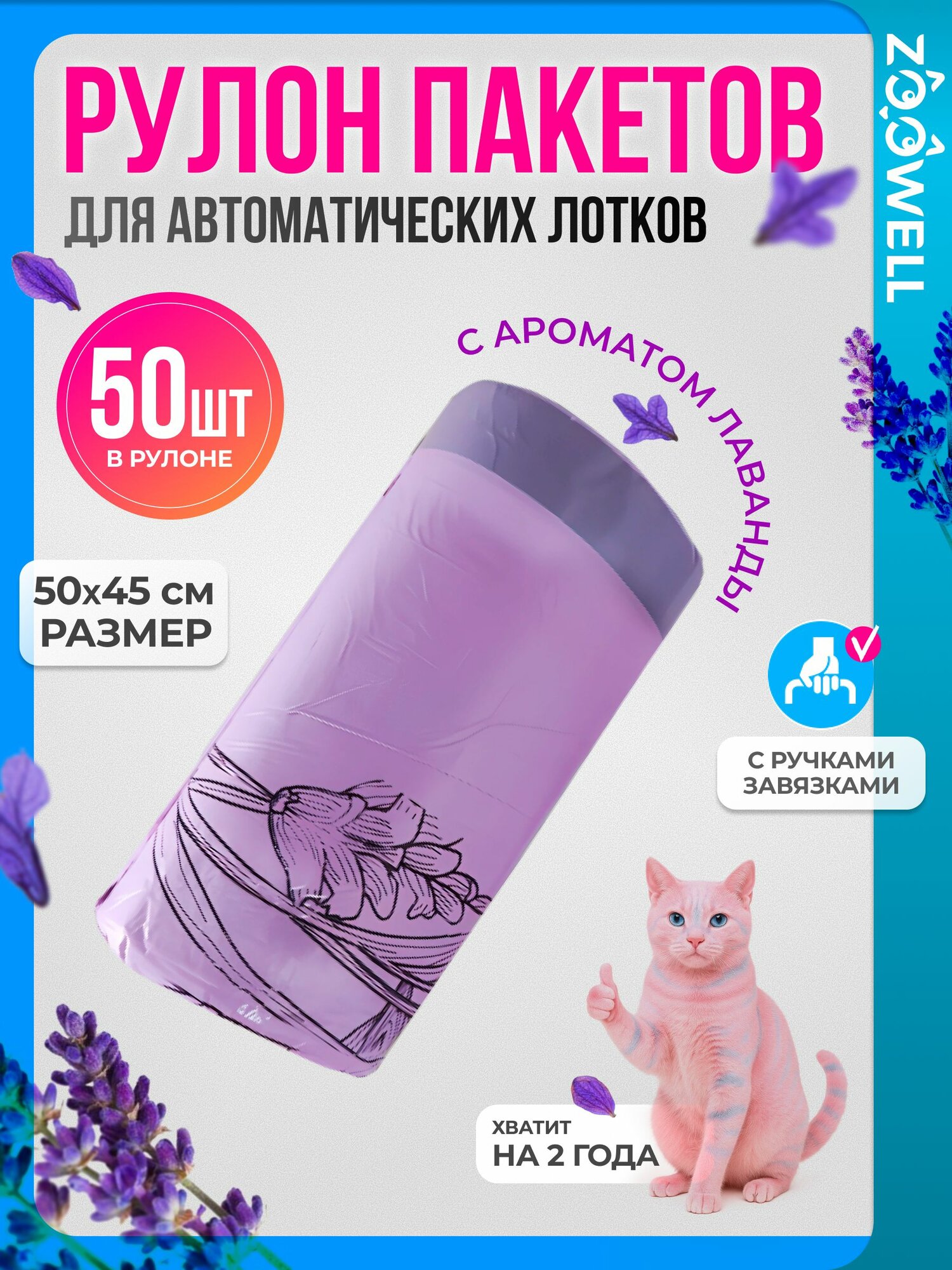 Гигиенические пакеты для автоматического туалета для кошек и собак с ароматизатором лаванда, 50х45 см, 1 рулон (50 шт)