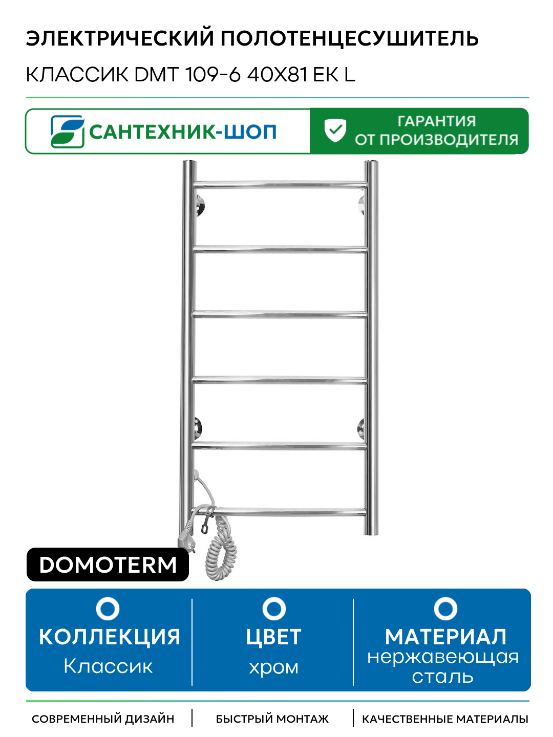 Электрический полотенцесушитель Domoterm Классик DMT 109-6 40x81 EK L нержавеющая сталь