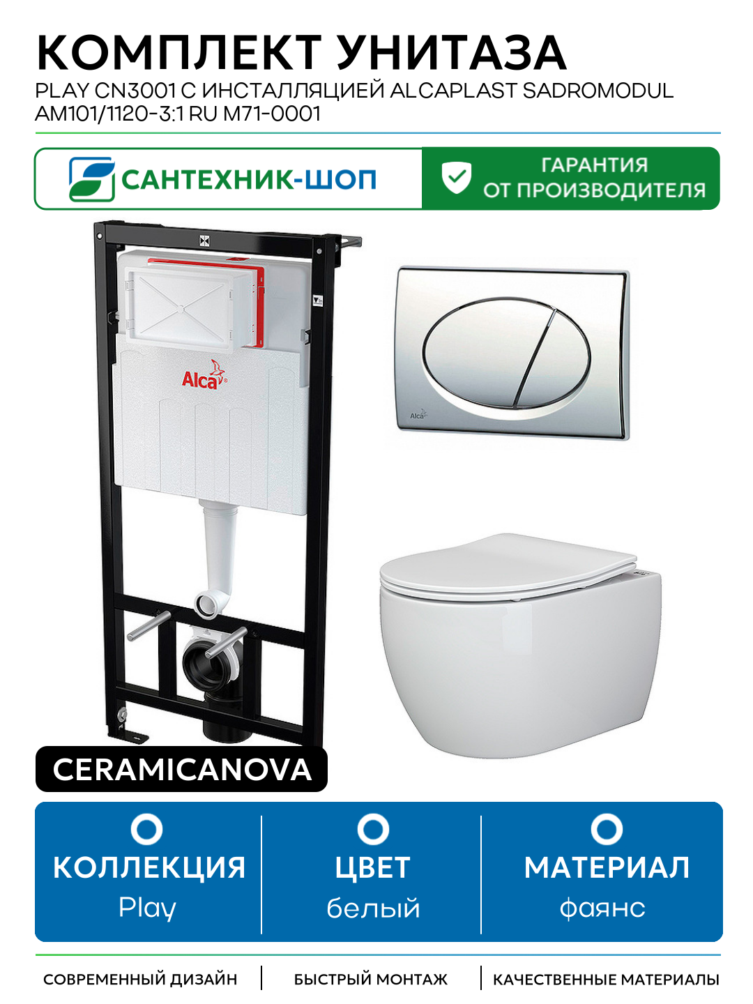 Комплект унитаза Ceramicanova Play CN3001 с инсталляцией Alcaplast Sadromodul AM101/1120-3:1 RU M71-0001 с сиденьем Микролифт и клавишей смыва Хром белый фаянс подвесной