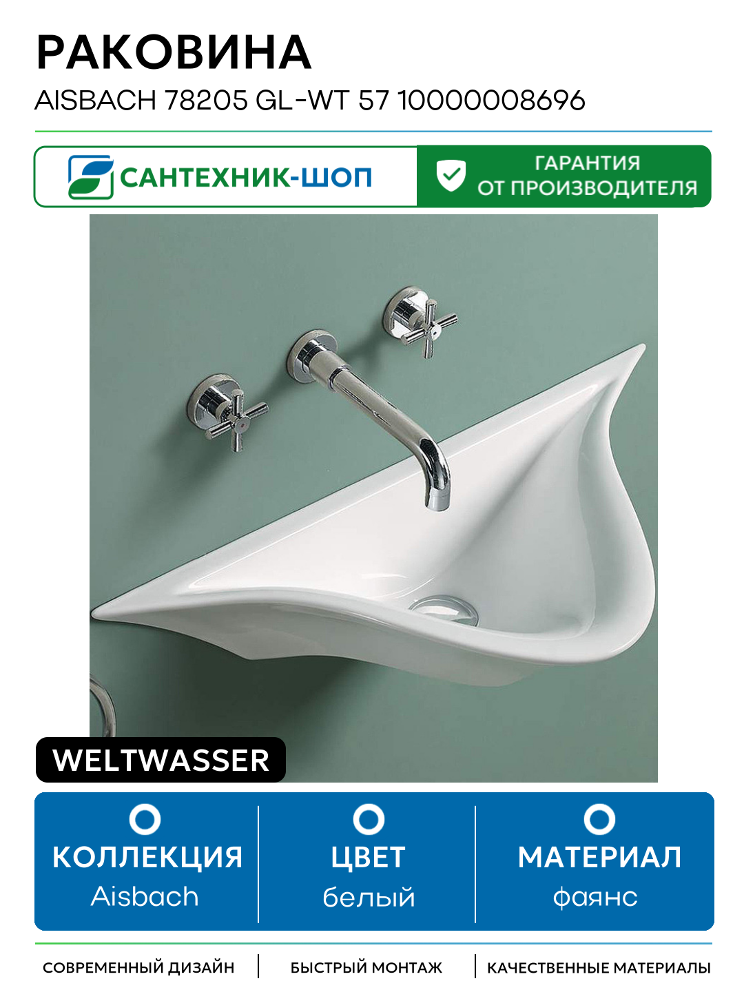 Раковина WeltWasser Aisbach 78205 GL-WT 57 10000008696 Белая глянцевая фаянс подвесная 57.5 Германия