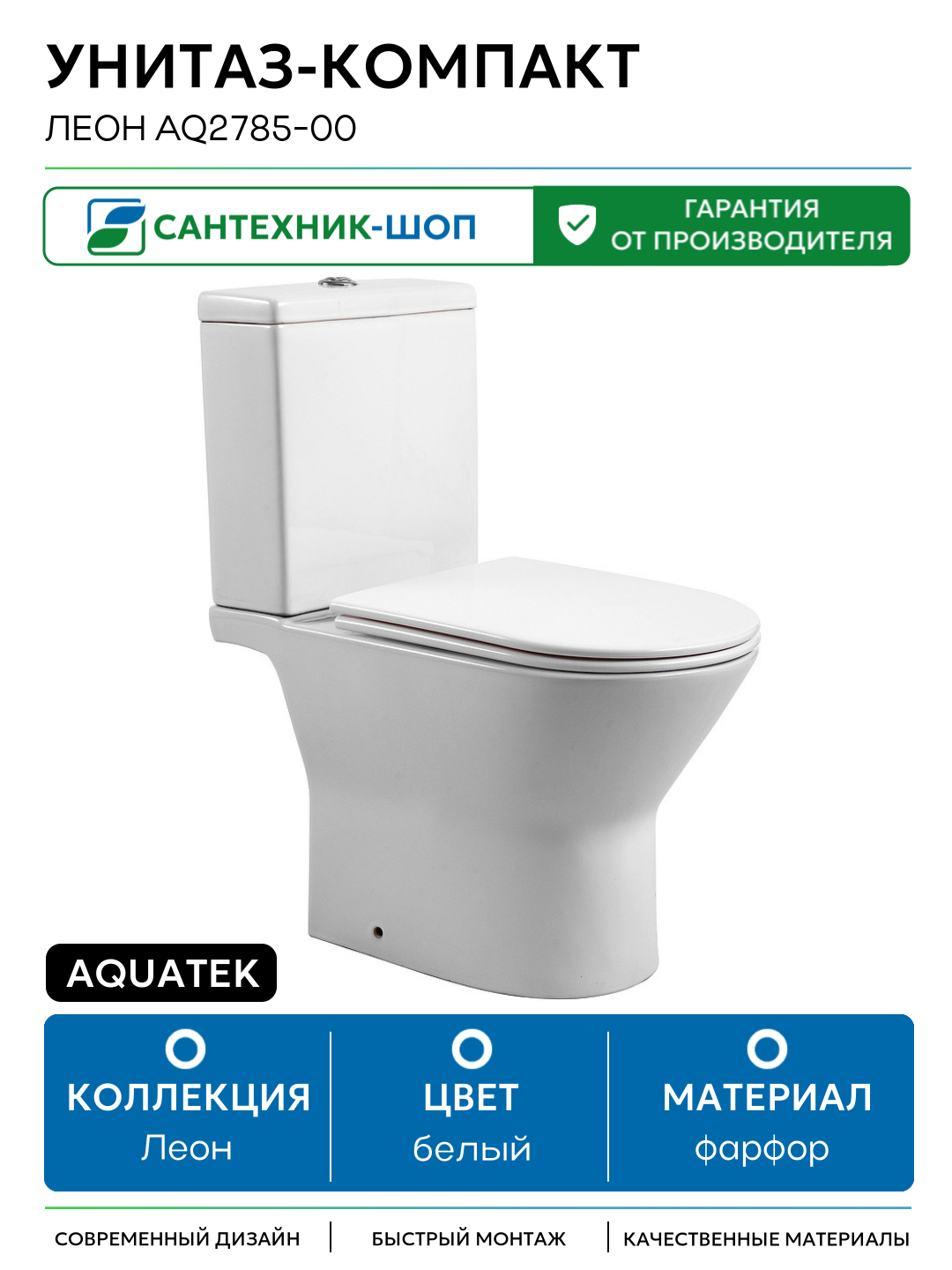 Унитаз-компакт Aquatek Леон AQ2785-00 с бачком и сиденьем Микролифт белый фарфор напольный
