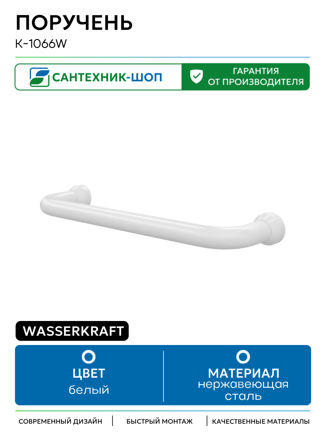 Поручень WasserKRAFT K-1066W Белый матовый нержавеющая сталь на стену