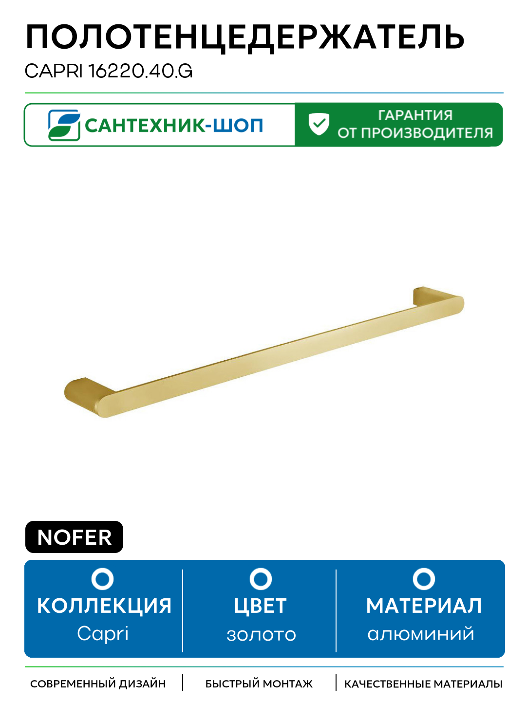 Полотенцедержатель Nofer Capri 16220 40  G Золото матовое алюминий на стену