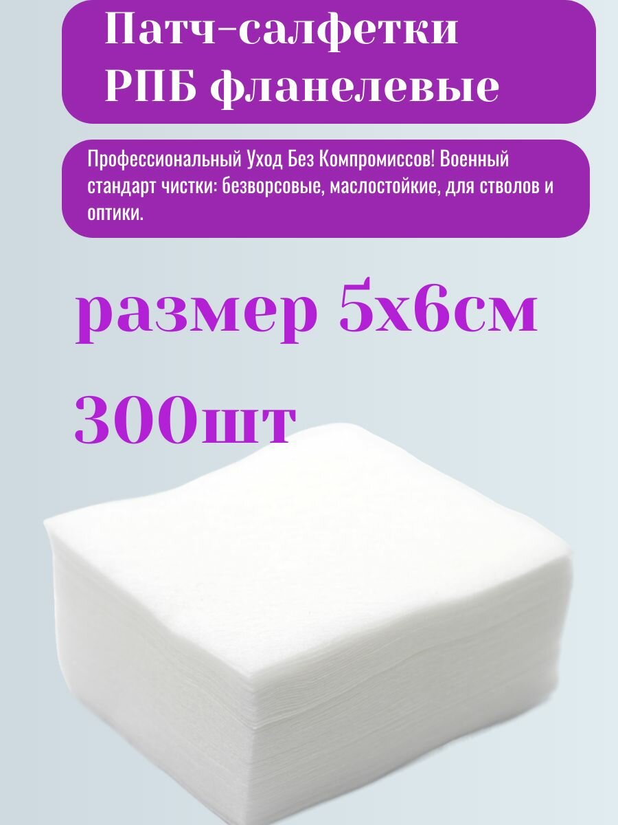 Патч-салфетки оружейные РПБ (5*6 см 300 шт.) профессиональный уход за оружием!