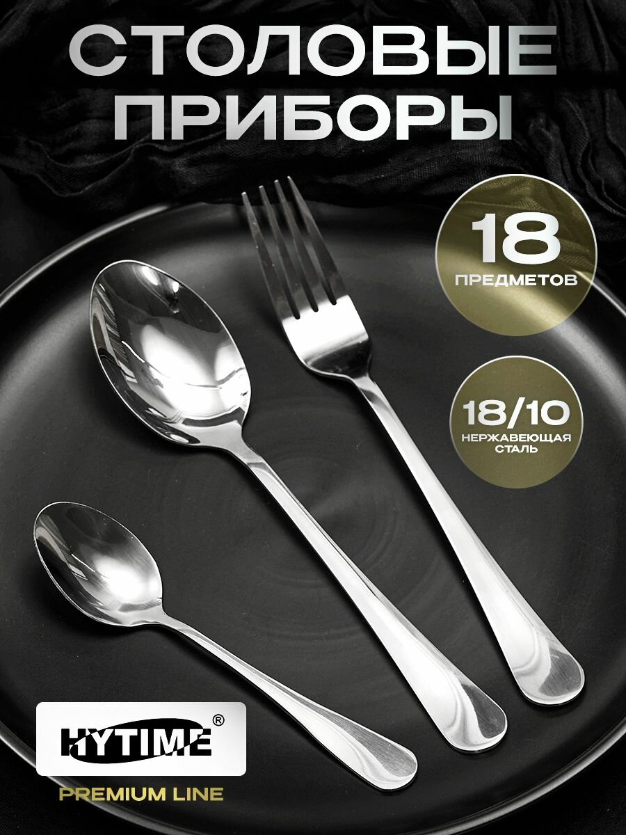 Набор столовых приборов 18 предметов HYTIME classic