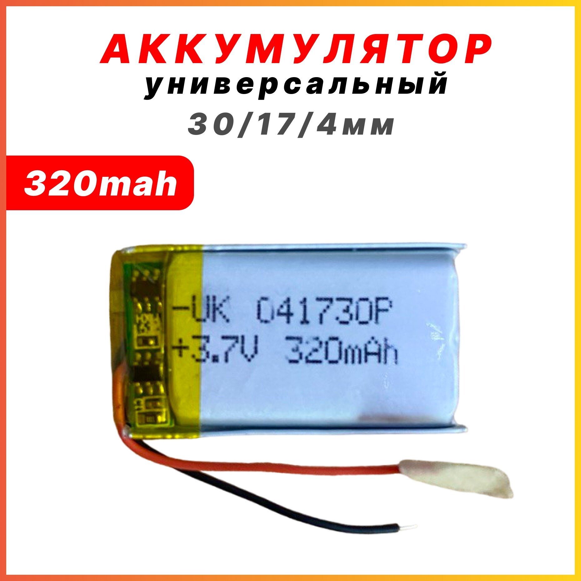 Аккумуляторная батарейка 041730 (30х17х4 мм) универсальная для навигатора, видеорегистратора и электроники 3.7V 320 mAh 2 провода