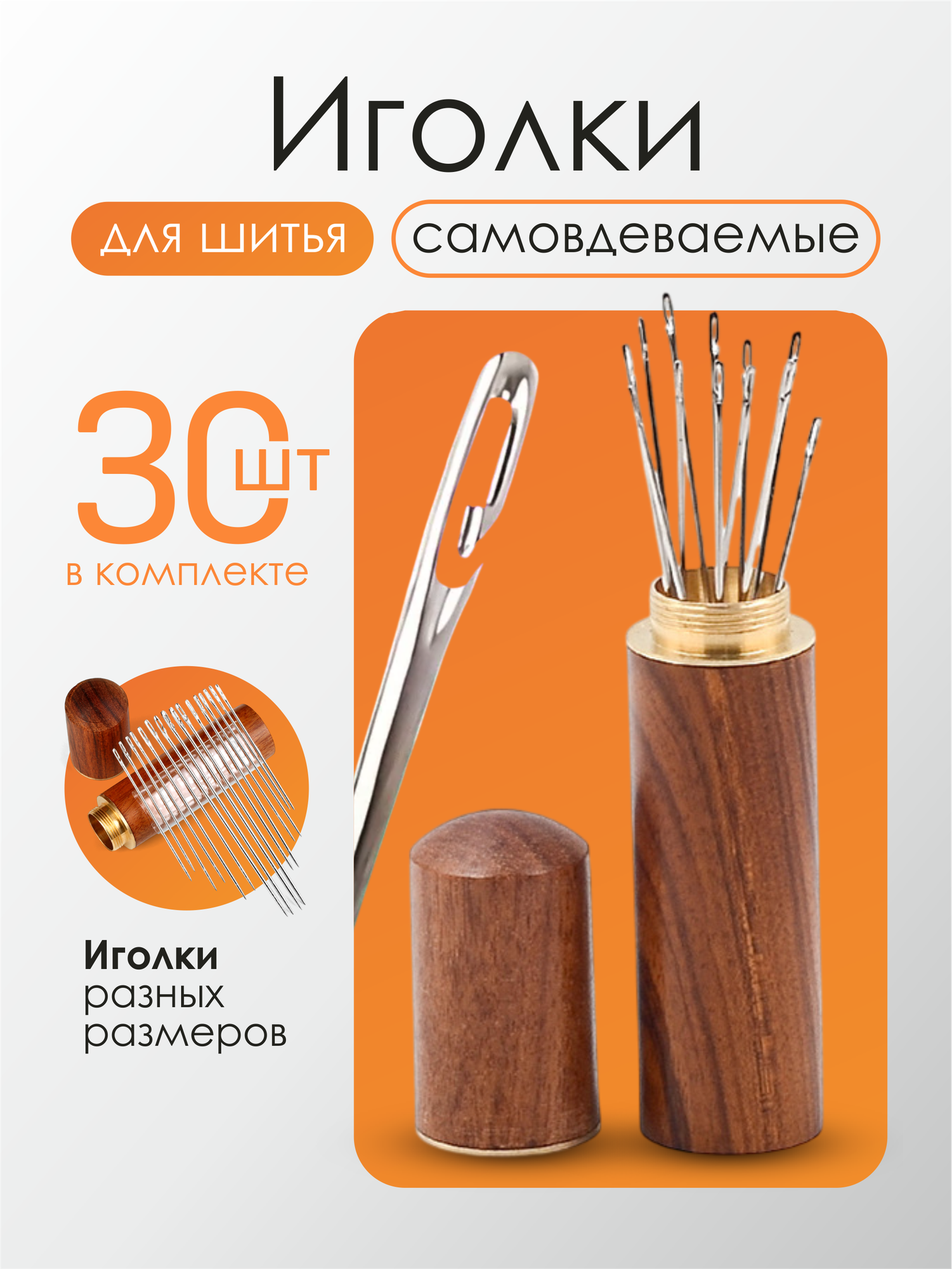 Набор швейных иголок самовдеваемых в футляре для слабовидящих 30 шт