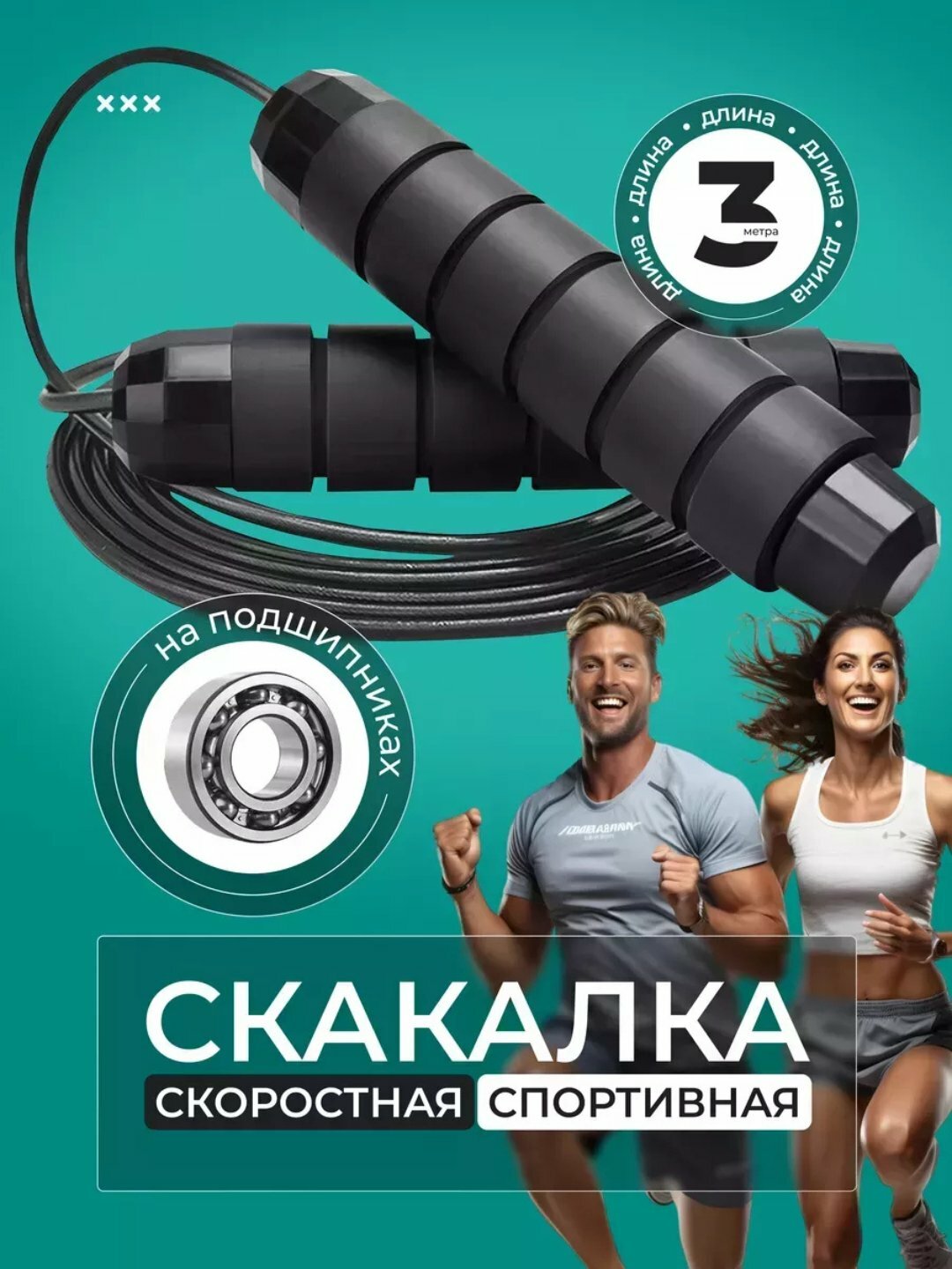 Скакалка для спорта, прыгалка спортивная, черный для фитнеса, резиновая, с регулировкой, 3 м