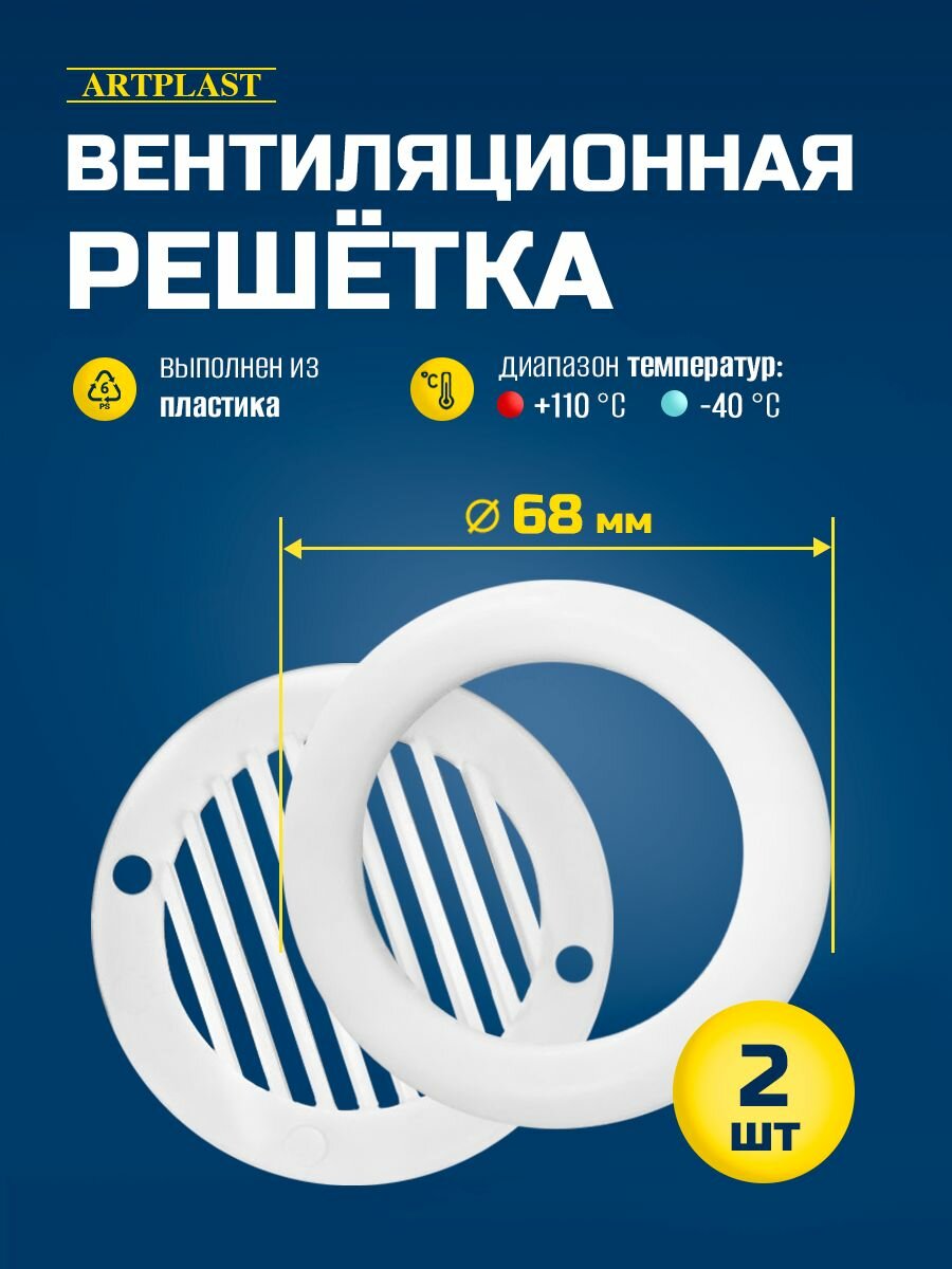 Вентиляционная Решетка ArtPlast разъемная  накладная  круглая  белая  68x68 мм