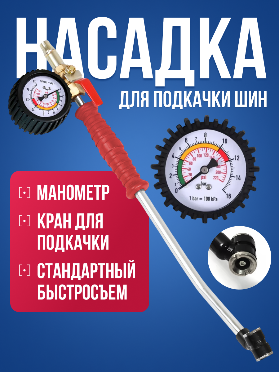 Насос для подкачки шин с манометром давления и краном, 70 см