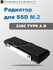 Радиатор Thermalright для SSD TR-M.2 2280 TYPE A B