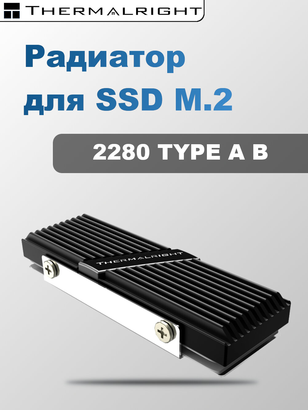 Радиатор Thermalright для SSD TR-M.2 2280 TYPE A B