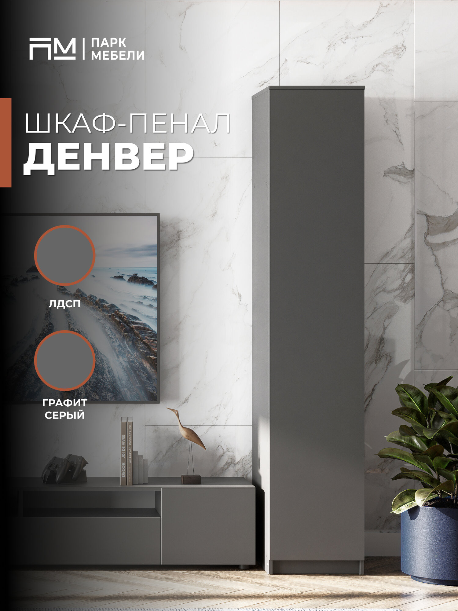 Распашной шкаф-пенал для одежды Денвер с полками, 401*2052*462 мм, Графит серый