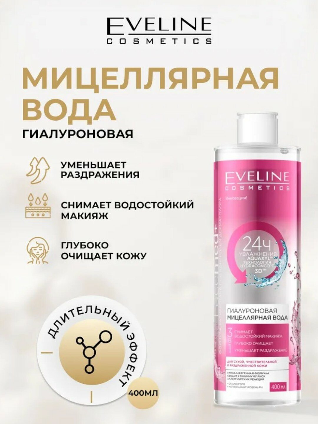 Мицеллярная вода Eveline FaceMed "Гиалуроновая 3 в 1", для снятия макияжа, 400 мл