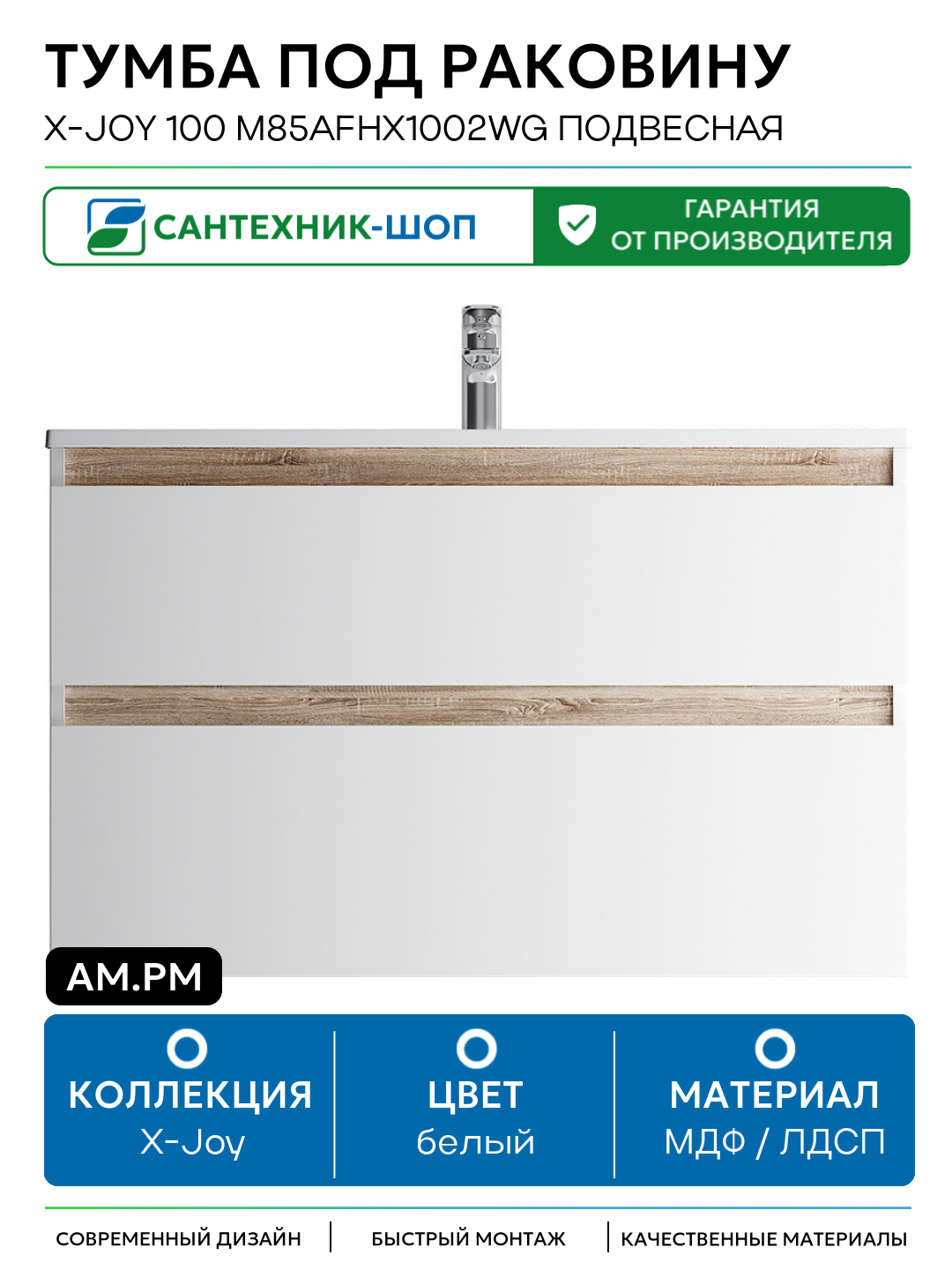 Тумба под раковину AM.PM X-Joy 100 M85AFHX1002WG подвесная Белый глянец МДФ / ЛДСП белый с ящиками