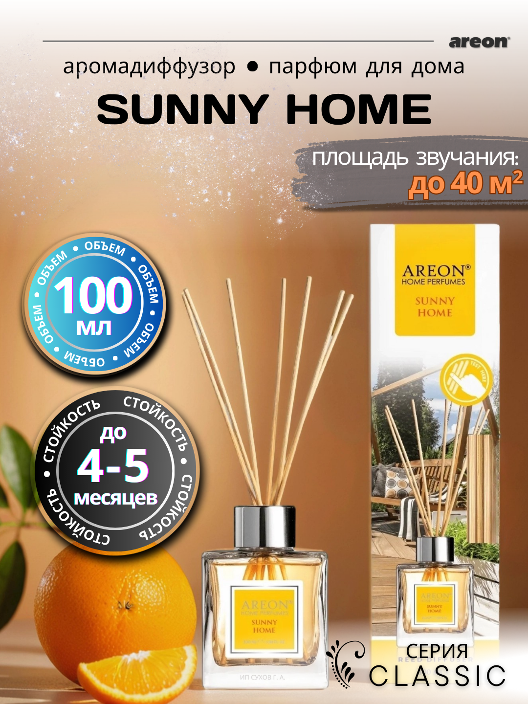Ароматический диффузор Areon Classic, аромат Sunny Home, для дома/офиса/квартиры, с палочками, 100 мл